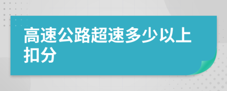 高速公路超速多少以上扣分