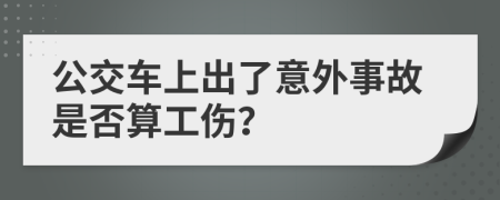 公交车上出了意外事故是否算工伤？