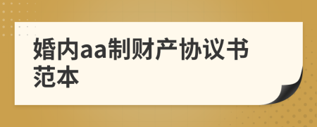 婚内aa制财产协议书范本