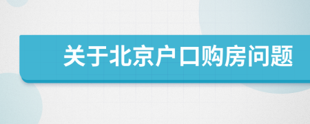 关于北京户口购房问题