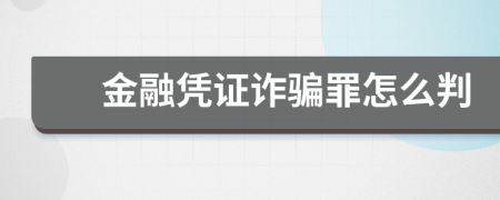 金融凭证诈骗罪怎么判