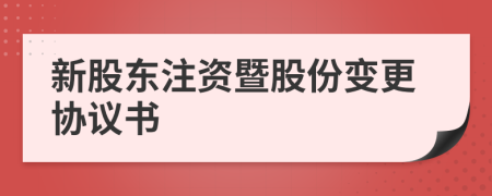 新股东注资暨股份变更协议书