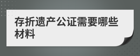 存折遗产公证需要哪些材料