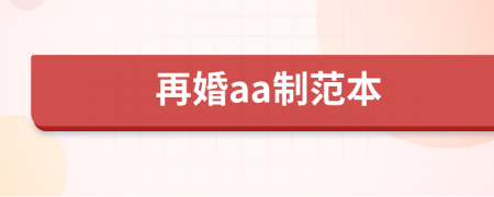 再婚aa制范本