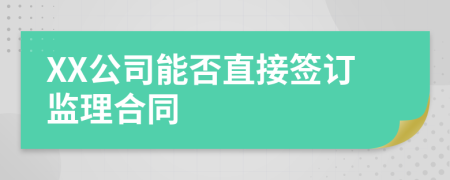 XX公司能否直接签订监理合同