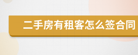 二手房有租客怎么签合同