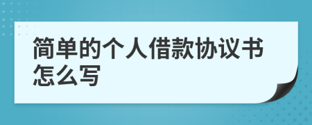 简单的个人借款协议书怎么写