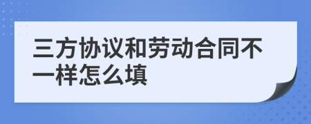 三方协议和劳动合同不一样怎么填