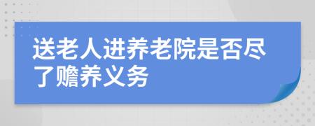 送老人进养老院是否尽了赡养义务