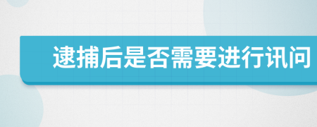 逮捕后是否需要进行讯问