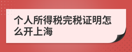 个人所得税完税证明怎么开上海