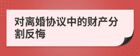 对离婚协议中的财产分割反悔