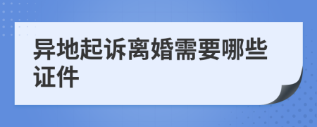 异地起诉离婚需要哪些证件