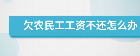 欠农民工工资不还怎么办