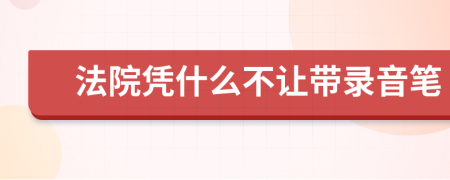 法院凭什么不让带录音笔