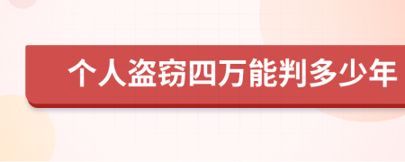 个人盗窃四万能判多少年