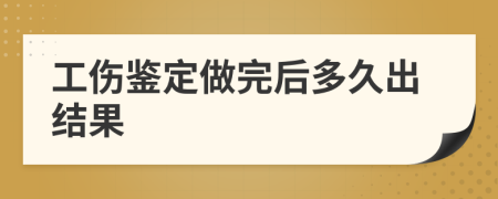 工伤鉴定做完后多久出结果