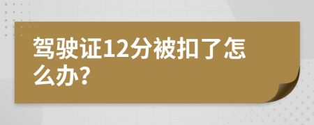 驾驶证12分被扣了怎么办？