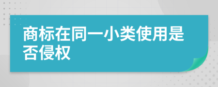 商标在同一小类使用是否侵权