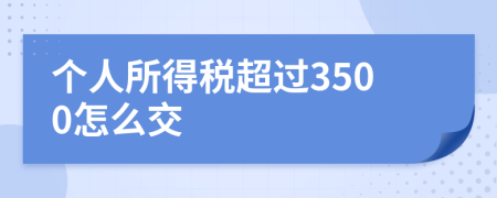 个人所得税超过3500怎么交