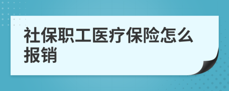 社保职工医疗保险怎么报销