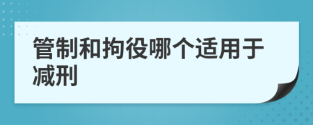 管制和拘役哪个适用于减刑