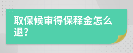 取保候审得保释金怎么退?