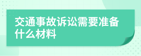 交通事故诉讼需要准备什么材料