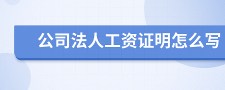 公司法人工资证明怎么写