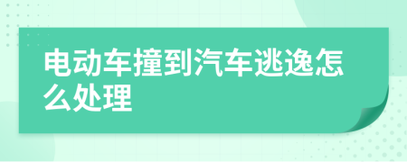 电动车撞到汽车逃逸怎么处理