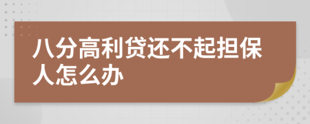 八分高利贷还不起担保人怎么办