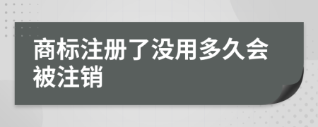 商标注册了没用多久会被注销