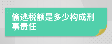 偷逃税额是多少构成刑事责任