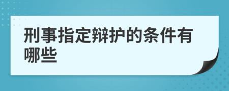 刑事指定辩护的条件有哪些