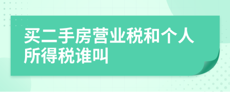 买二手房营业税和个人所得税谁叫