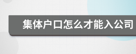 集体户口怎么才能入公司