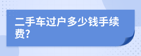 二手车过户多少钱手续费?