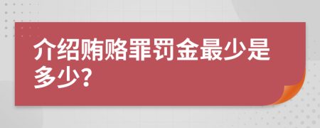 介绍贿赂罪罚金最少是多少？