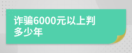 诈骗6000元以上判多少年