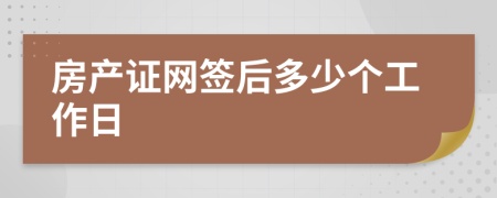 房产证网签后多少个工作日