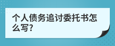 个人债务追讨委托书怎么写?