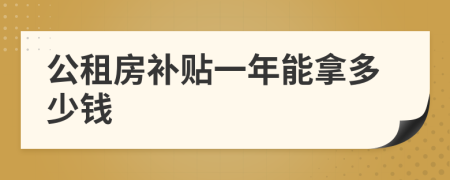 公租房补贴一年能拿多少钱