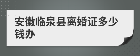 安徽临泉县离婚证多少钱办