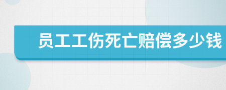 员工工伤死亡赔偿多少钱