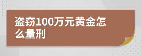 盗窃100万元黄金怎么量刑