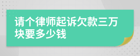 请个律师起诉欠款三万块要多少钱