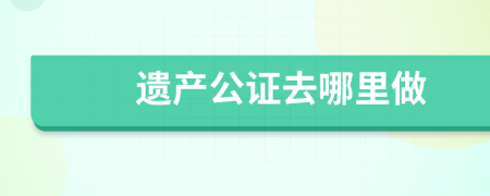 遗产公证去哪里做