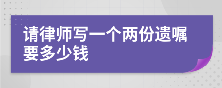 请律师写一个两份遗嘱要多少钱