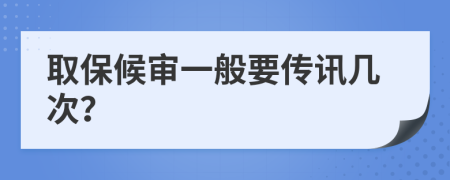 取保候审一般要传讯几次？