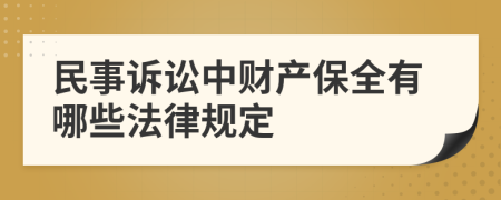 民事诉讼中财产保全有哪些法律规定